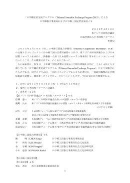 日中韓協力事務局および日中韓三国記者団の来訪