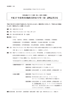 平成 27 年度垂水市施政方針及び予算（案）説明記者会見