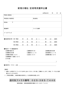 新潟日報社 記者等派遣申込書 送付先ファクス番号 025-385-7446