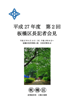 平成27年度第2回板橋区長記者会見資料