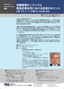 危機管理のノウハウと 緊急記者会見における応答のポイント