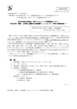 平成27年10月8日 大阪経済記者クラブ会員各位