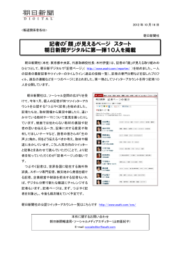 記者の「顔」が見えるページ スタート 朝日新聞デジタルに第一弾10人を掲載