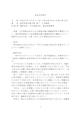 1 記者会見要旨 日 時：平成 27 年1月 21 日（水）午後2時 30 分～午後3