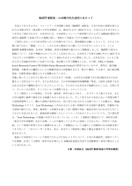 MJIIT副院長・山本隆司先生退官にあたって（2015年3月2日