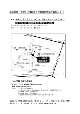 山本医院 建替え工事に伴う仮診療所移転のお知らせ