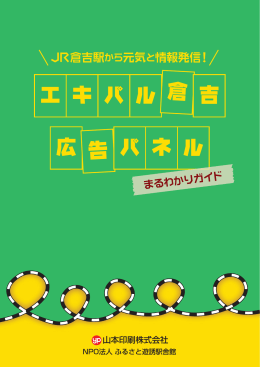山本印刷株式会社 - NPO法人ふるさと遊誘駅舎館