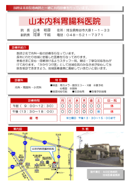山本内科胃腸科医院