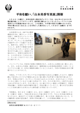 平和を願い、「山本美香写真展」開催