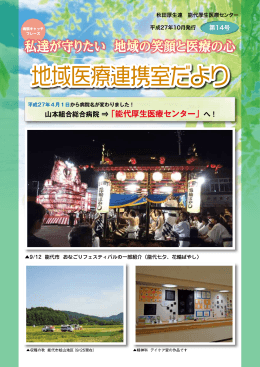 山本組合総合病院 &rArr;「能代厚生医療センター」へ！