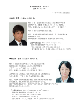 山本 育男 氏 蜂須賀 禮子 氏 - 一般社団法人 日本原子力産業協会