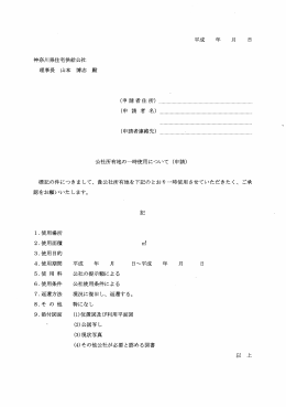 平成 年 月 日 神奈川県住宅供給公社 理事長 山本 博志 殿 (申請者住所