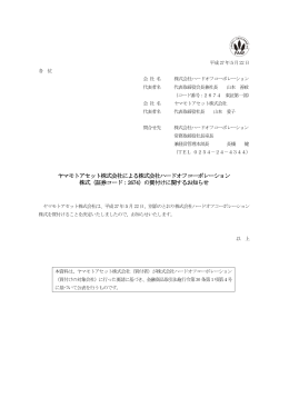 ヤマモトアセット株式会社による株式会社ハードオフコーポレーション 株式