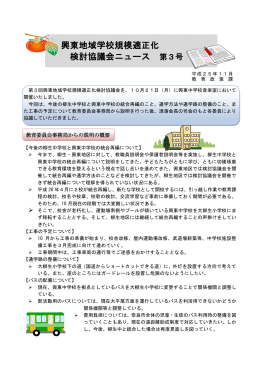 興東地域学校規模適正化 検討協議会ニュース 第3号