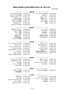 都興組（東京都興行生活衛生同業組合）組合加入館一覧2015年版