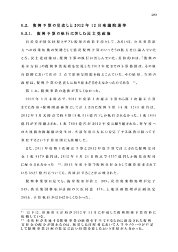 8 . 2 . 復 興 予 算 の見 直 しと 2 0 1 2 年 1 2 月 衆 議 院 選 挙 8 . 2 . 1