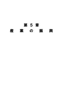 第 5 章 産 業 の 振 興