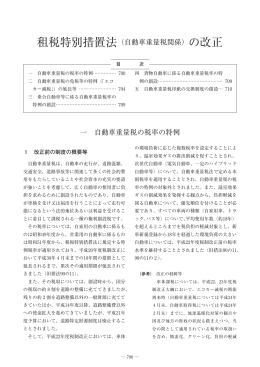 租税特別措置法（自動車重量税関係）