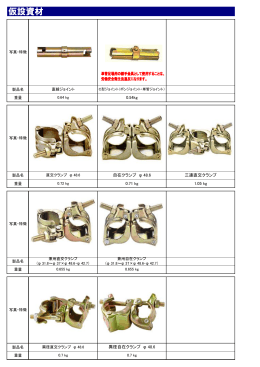 仮設資材