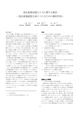 食品重量感覚を身につけるための教材作成