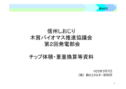 チップ体積・重量換算等資料 - 信州しおじり木質バイオマス推進協議会