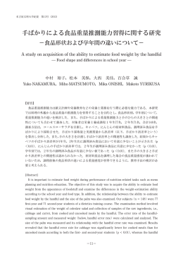 手ばかりによる食品重量推測能力習得に関する研究