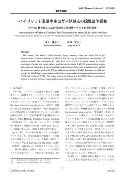 ハイブリッド重量車排出ガス試験法の国際基準調和