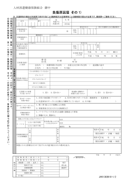 負傷原因届（その1） - 人材派遣健康保険組合
