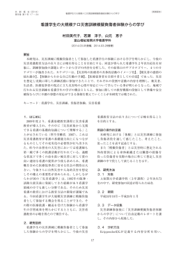 看護学生の大規模テロ災害訓練模擬負傷者体験