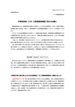 外傷性疾患（ケガ）の負傷原因調査ご協  のお願い