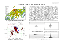 「平成 12 年（2000 年）鳥取県西部地震」の概要
