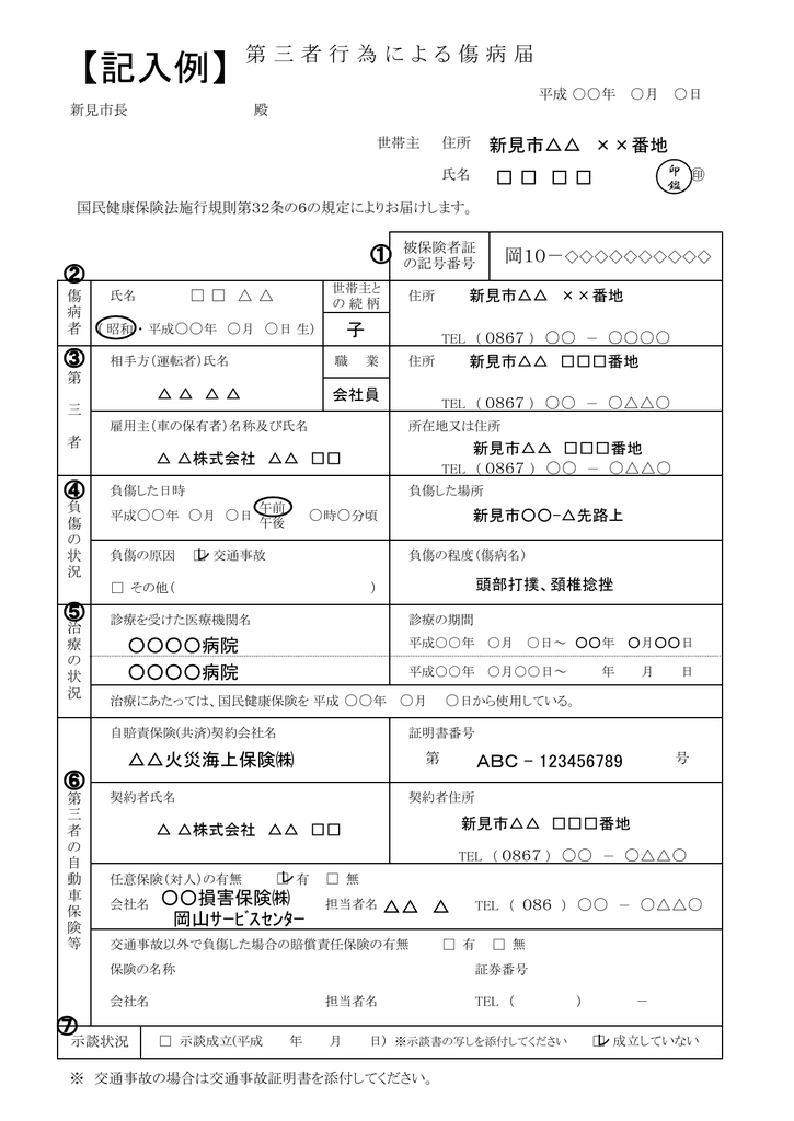 第三者行為による傷病届 記入例