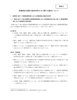 評価項目の選定の基本的考え方に関する論点について 資料5