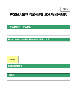 特定個人情報保護評価書（重点項目評価書）