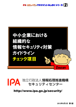 中小企業における 組織的な 情報セキュリティ対策 ガイドライン チェック項目