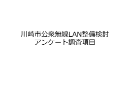川崎市公衆無線LAN整備検討 アンケート調査項目