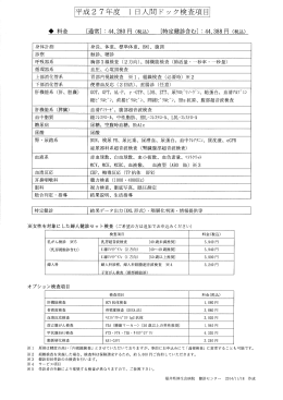 検査項目(福井県済生会病院（PDF形式 232キロバイト）