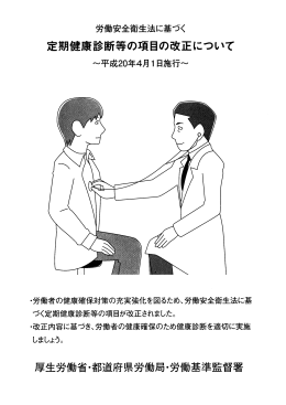 定期健康診断等の項目の改正について