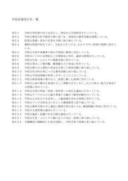 学校評価項目名一覧