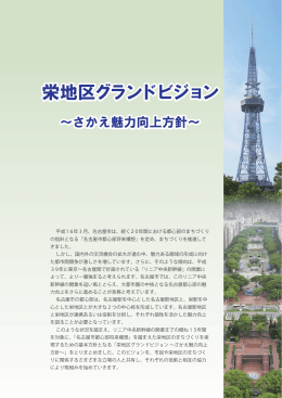 栄地区グランドビジョン 栄地区グランドビジョン