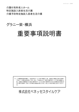 重要事項説明書 - 有料老人ホームのことならベネッセスタイルケア