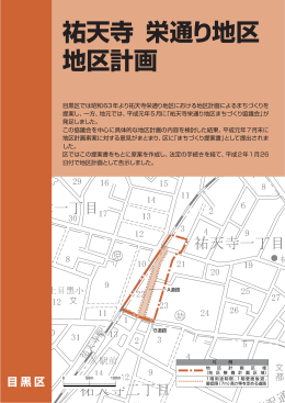 祐天寺栄通り地区地区計画パンフレット（PDF：773KB）