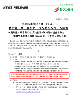 名古屋・栄出張所オープンキャンペーン実施（PDF／172KB）