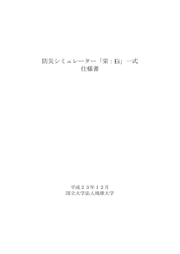 防災シミュレーター「栄：Ei」一式 仕様書