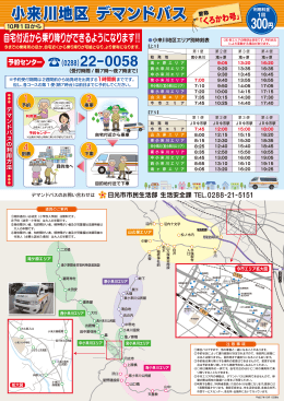 小来川地区 デマンドバス 300円