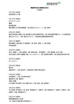 韓国青年訪日研修団の来日 （日程案） 2月18日（火曜日） 成田空港より