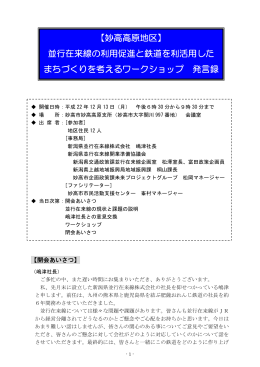【妙高高原地区】 並行在来線の利用促進と鉄道を利活用した