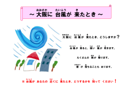 ～大阪 に 台風 が 来 たとき～