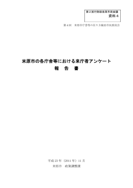 米原市の各庁舎等における来庁者アンケート 報 告 書