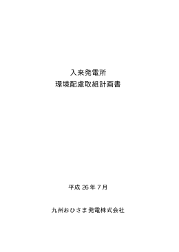 入来発電所 環境配慮取組計画書